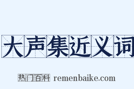 大声集近义词是什么意思的图片